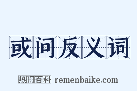 或问反义词是什么意思的图片
